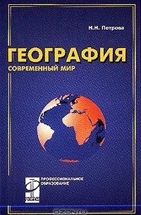  - География: Современный мир: Учебник для среднего профессионального образования