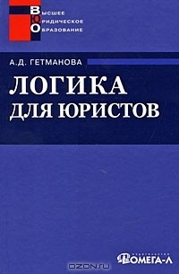 Александра Гетманова - Логика для юристов