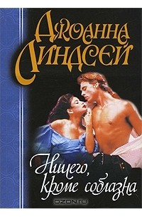 Ничего, кроме соблазна