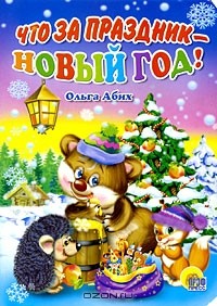 Ольга Абих - Что за праздник - Новый год!