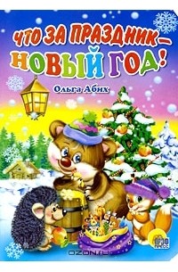 Ольга Абих - Что за праздник - Новый год!