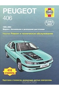  - Peugeot 406 1999-2002. Ремонт и техническое обслуживание