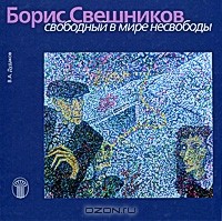 Валерий Дудаков - Борис Свешников. Свободный в мире несвободы