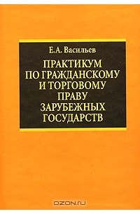 Евгений Васильев - Практикум по гражданскому и торговому праву зарубежных государств