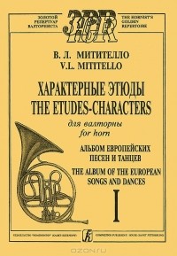 Владимир Митителло - В. Л. Митителло. Характерные этюды для валторны. Альбом Европейских песен и танцев. Тетрадь 1