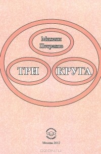 Три круга (сборник)