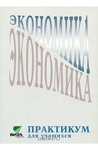  - Экономика. 10-11 классы. Практикум для учащихся