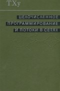 Целочисленное программирование и потоки в сетях