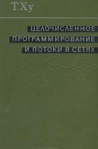 Целочисленное программирование и потоки в сетях