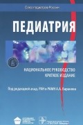  - Педиатрия. Национальное руководство