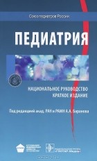  - Педиатрия. Национальное руководство