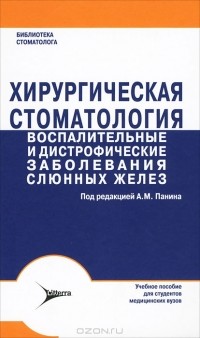  - Хирургическая стоматология. Воспалительные и дистрофические заболевания слюнных желез