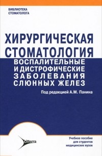  - Хирургическая стоматология. Воспалительные и дистрофические заболевания слюнных желез