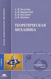  - Теоретическая механика