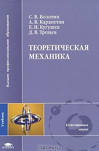  - Теоретическая механика