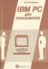 Виктор Фигурнов - IBM PC для пользователя