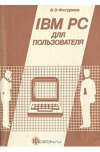 Виктор Фигурнов - IBM PC для пользователя