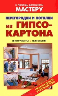  - Перегородки и потолки из гипсокартона. Инструменты. Технология