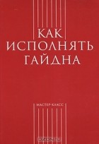  - Как исполнять Гайдна