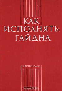  - Как исполнять Гайдна