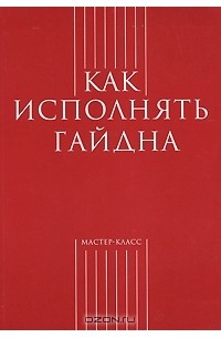 Как исполнять Гайдна