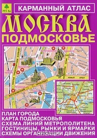  - Москва. Подмосковье. Карманный атлас