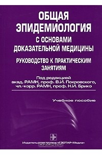  - Общая эпидемиология с основами доказательной медицины. Руководство к практическим занятиям