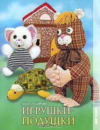 Алла Столярова - Игрушки-подушки