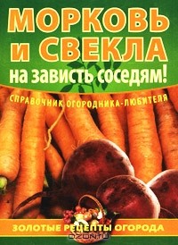 Игорь Демин - Морковь и свекла - на зависть соседям!