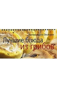 Елена  Анисина - Лучшие блюда из грибов