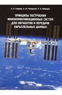  - Принципы построения инфокоммуникационных систем для обработки и передачи параллельных данных