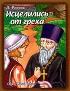 Людмила Родина - Исцелились от греха