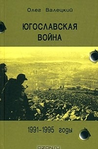 Югославская война. 1991-1995 годы