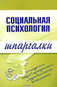 Надежда Мельникова - Социальная психология