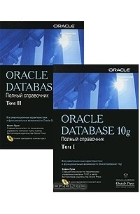 Кевин Луни - Oraclе Database 10g. В 2 томах (комплект из 2 книг + CD)
