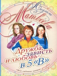 Людмила Матвеева - Дружба, зависть и любовь в 5 "В"