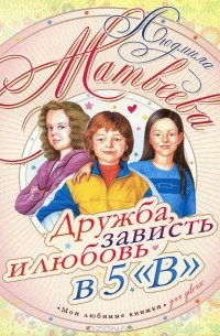 Людмила Матвеева - Дружба, зависть и любовь в 5 "В"