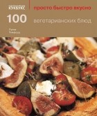 Луиза Пикфорд - 100 вегетарианских блюд