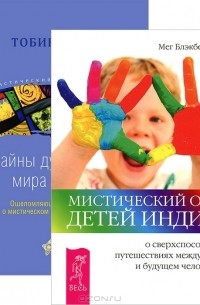  - Мистический опыт детей Индиго. Тайны духовного мира детей (комплект из 2 книг)