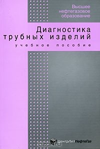  - Диагностика трубных изделий