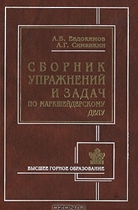  - Сборник упражнений и задач по маркшейдерскому делу