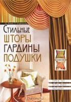  - Стильные шторы, гардины, подушки