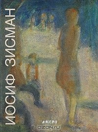  - Иосиф Зисман