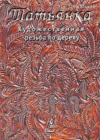 Шамиль Сасыков - Художественная резьба по дереву "Татьянка". Том 1