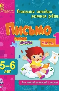  - Письмо. Пишем цифры. 5-6 лет. Часть 1