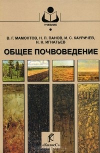 Почва учебник. Почвоведение Мамонтов Панов Кауричев Игнатьев. Мамонтов в.г. почвоведение. Книга почвоведение почвы 2021. Учебник почвоведение Кауричев.