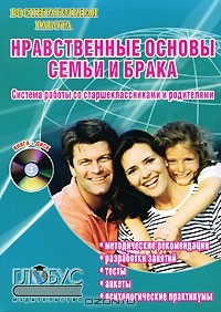 Л. Урбанович - Нравственные основы семьи и брака. Система работы со старшеклассниками и родителями (+ CD-ROM)