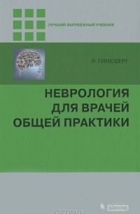 Лионел Гинсберг - Неврология для врачей общей практики