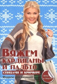 Елена Каминская - Вяжем кардиганы и пальто спицами и крючком