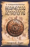 Кулапати Эккирала Кришнамачарья  - Ведическая астрология. Вводный курс